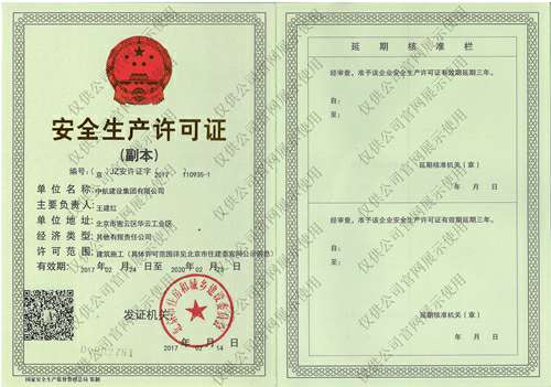 开云官方注册-开云(中国)安全生产许可证(副本）